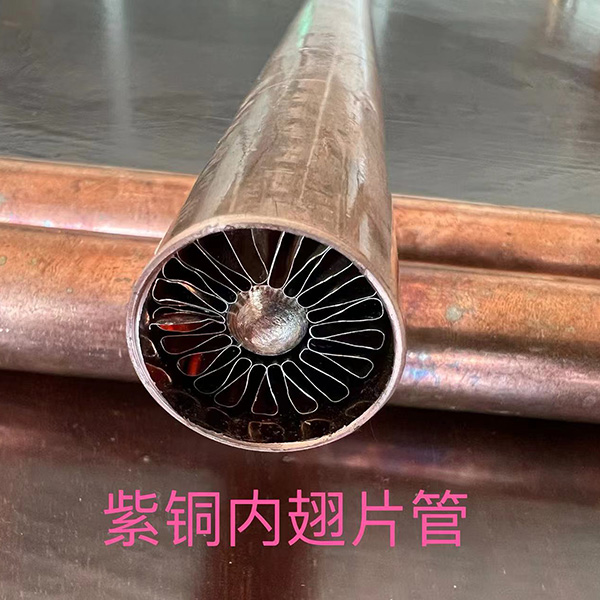 紫銅內(nèi)翅片管